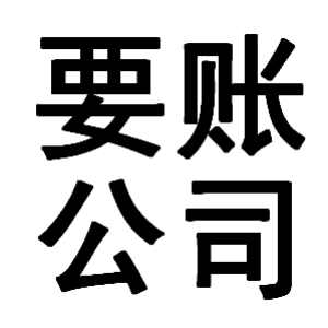 南漳有关要账的三点心理学知识