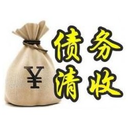 南漳收账公司追缴债务的基本法则