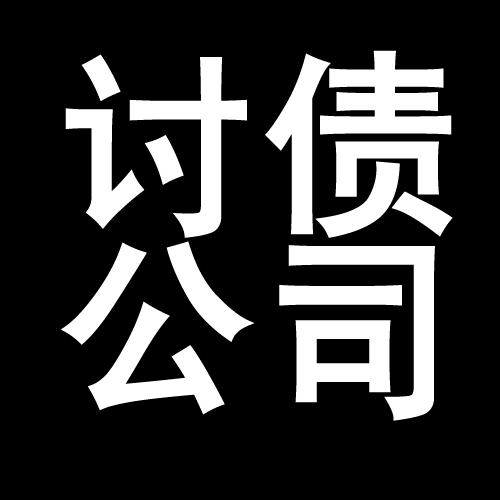 南漳讨债公司教你几招收账方法